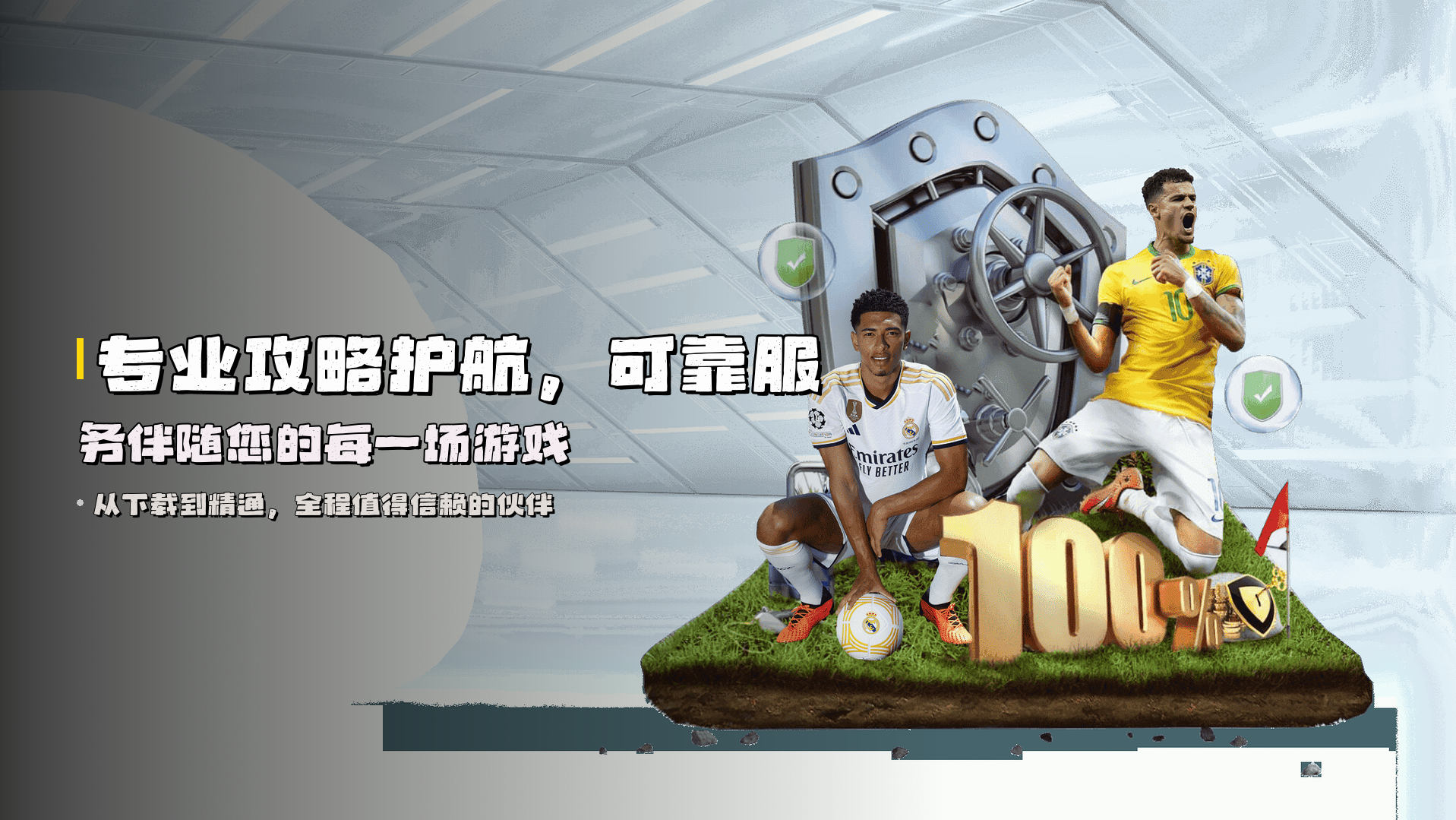 专业攻略护航，可靠服务伴随您的每一场游戏