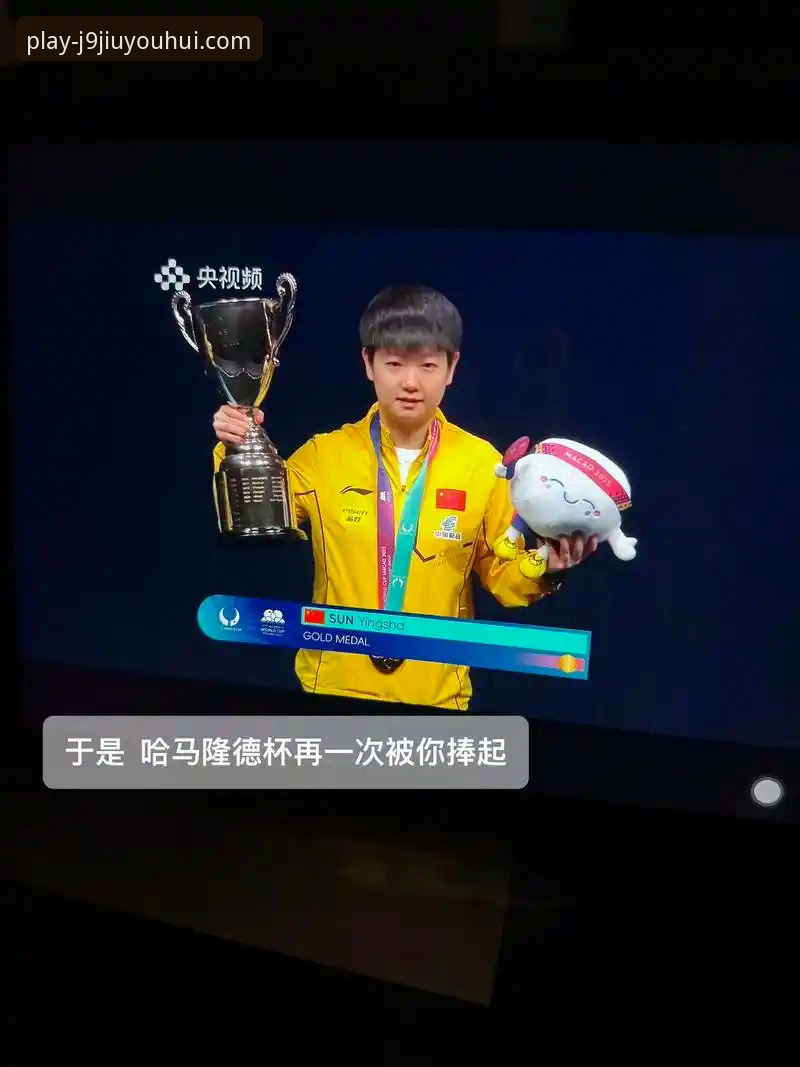 J9九游会最新版下载攻略 如何像孙颖莎掌控比赛一样,高效获取J9九游会最新版下载攻略?