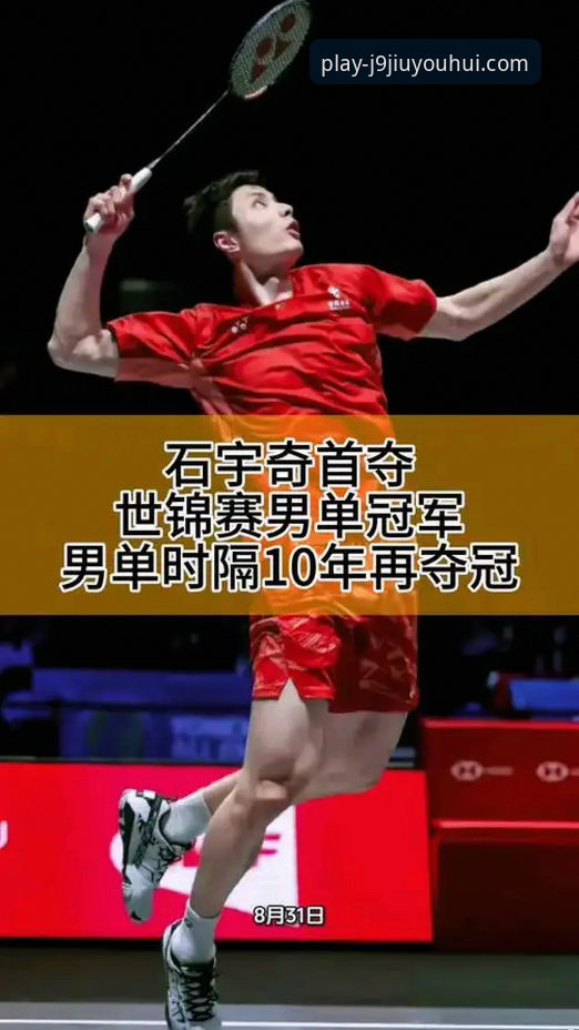 石宇奇亚锦赛夺冠详解：八年等待后的男单王者归来