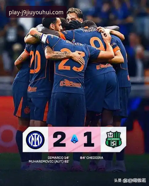 J9九游会怎么下载 国际米兰大胜萨索洛,阿坎吉处子球与J9九游会平台观赛体验最新分析